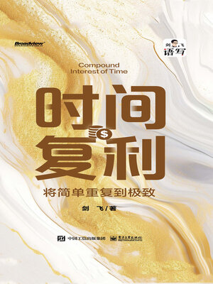 cover image of 时间复利